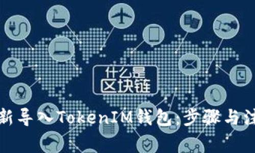 如何重新导入TokenIM钱包：步骤与注意事项