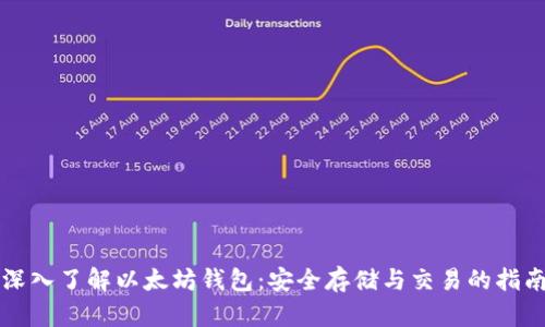深入了解以太坊钱包：安全存储与交易的指南
