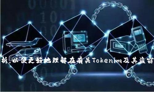 关于“tokenim被盗能立案么”这一问题，我们需要从多个角度进行分析，以便更好地理解在有关Tokenim及其盗窃案件的法律层面上，受害者如何应对、如何立案以及涉及的法律问题。

Tokenim被盗后的法律救济：能否立案请求帮助？