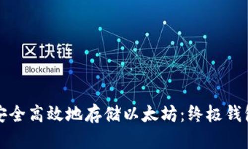 如何安全高效地存储以太坊：终极钱包教程