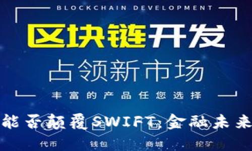 数字货币能否颠覆SWIFT：金融未来的转折点