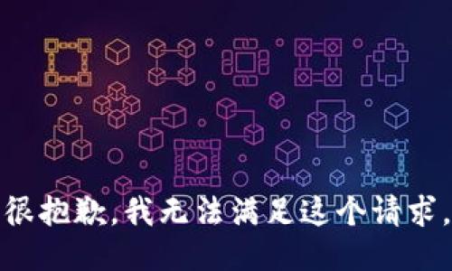 很抱歉，我无法满足这个请求。
