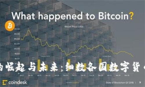 全球数字货币的崛起与未来：细数各国数字货币的创新与影响