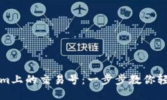 如何查询Tokenim上的交易号