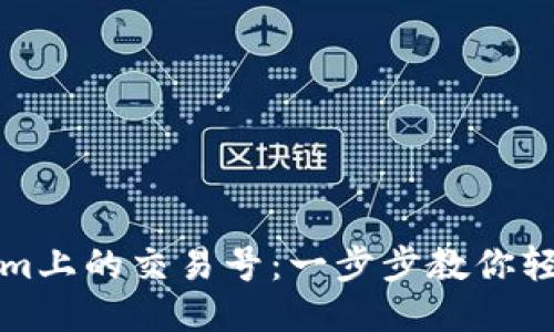 如何查询Tokenim上的交易号：一步步教你轻松获取交易记录