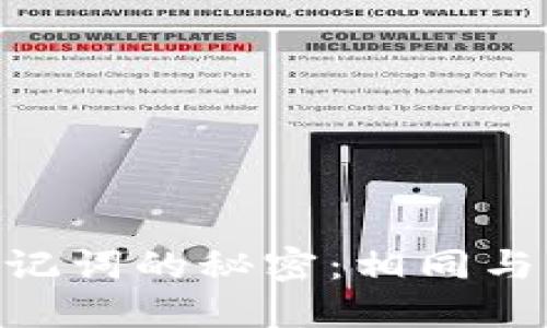 Tokenim助记词的秘密：相同与不同的背后