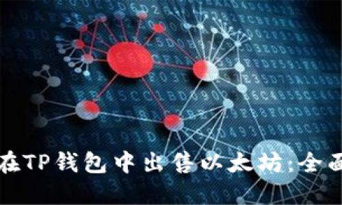 如何在TP钱包中出售以太坊：全面指南