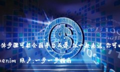 注销 Tokenim 账户的具体步