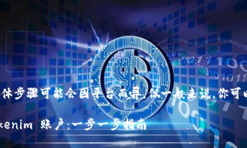 注销 Tokenim 账户的具体步骤可能会因平台而异，但一般来说，你可以按照以下步骤进行注销：

### 如何安全注销 Tokenim 账户：一步一步指南