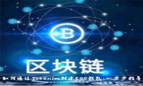 如何通过Tokenim创建EOS钱包：一步步指导