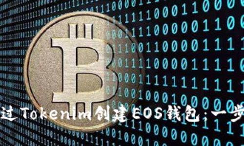 如何通过Tokenim创建EOS钱包：一步步指导