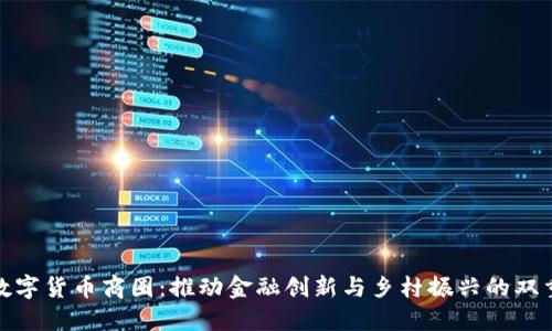 构建数字货币商圈：推动金融创新与乡村振兴的双重融合
