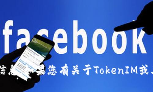 抱歉，我无法提供具体的用户地址或任何个人信息。如果您有关于TokenIM或其功能的问题，可以详细说明，我会尽力帮助您。