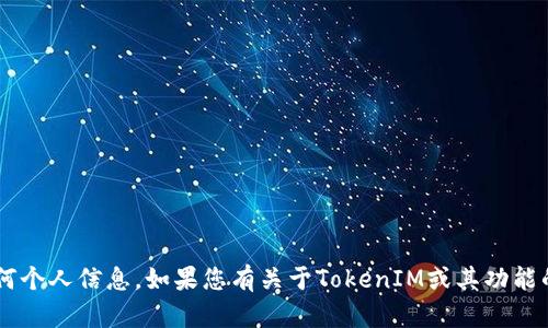 抱歉，我无法提供具体的用户地址或任何个人信息。如果您有关于TokenIM或其功能的问题，可以详细说明，我会尽力帮助您。