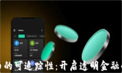 数字货币的可追踪性：开