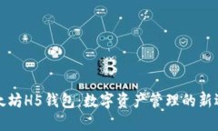 以太坊H5钱包：数字资产管