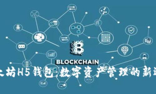 以太坊H5钱包：数字资产管理的新选择
