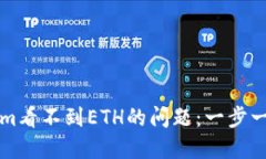如何解决Tokenim看不到ETH的
