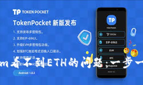 如何解决Tokenim看不到ETH的问题：一步一步教你轻松解决