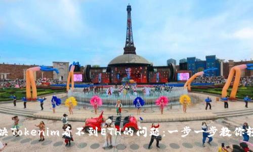 如何解决Tokenim看不到ETH的问题：一步一步教你轻松解决