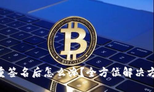 可以是：

Tokenim被多重签名后怎么办？全方位解决方案和防范策略