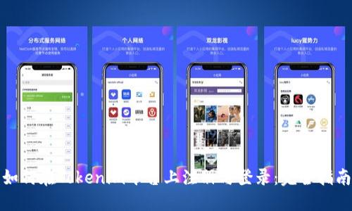 如何在Tokenim平台上注册与登录：完全指南