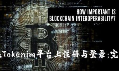 如何在Tokenim平台上注册与登录：完全指南