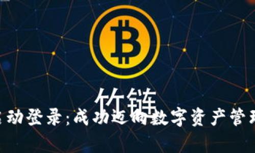 Tokenim启动登录：成功迈向数字资产管理的第一步