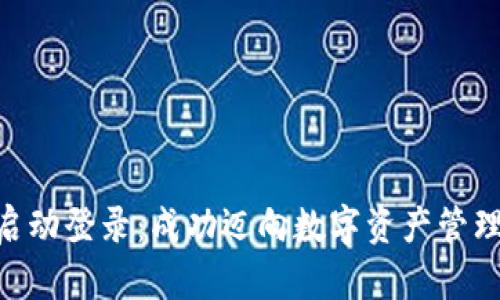 Tokenim启动登录：成功迈向数字资产管理的第一步