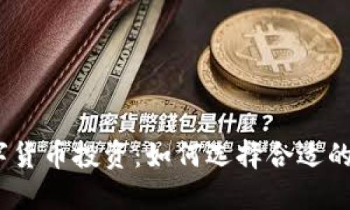 揭秘数字货币投资：如何选择合适的VC机构？