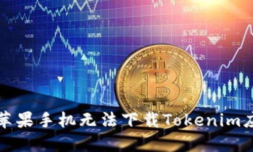 如何解决苹果手机无法下载Tokenim应用的问题