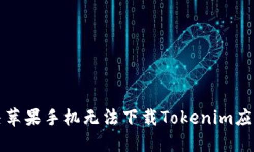 如何解决苹果手机无法下载Tokenim应用的问题