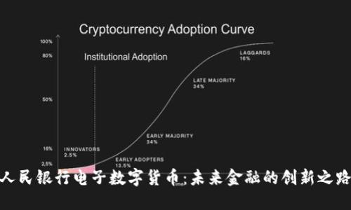 人民银行电子数字货币：未来金融的创新之路