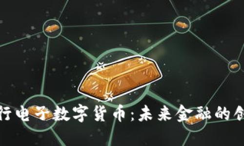 人民银行电子数字货币：未来金融的创新之路