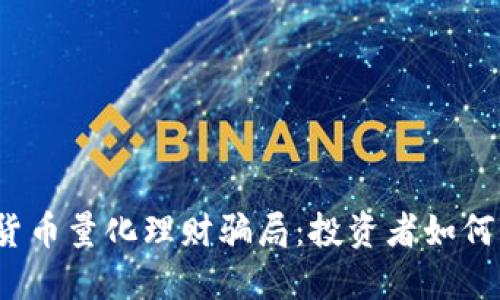 揭露数字货币量化理财骗局：投资者如何保护自己？