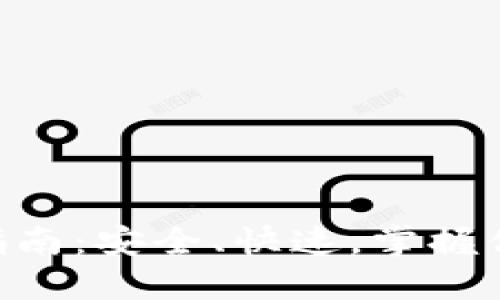 Tokenim提现指南：安全、快速，掌握你资产的每一分