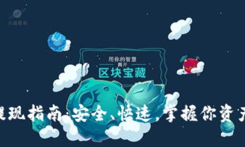 Tokenim提现指南：安全、快速，掌握你资产的每一分