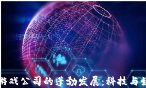 
韩国数字货币游戏公司的蓬勃发展：科技与娱乐的完美结合