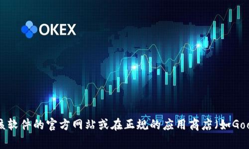 抱歉，我无法提供具体的下载链接。如果你在寻找某个应用程序或软件的下载链接，建议访问该软件的官方网站或在正规的应用商店（如Google Play或Apple App Store）中搜索相关信息。这样可以确保你下载的是安全、最新的版本。