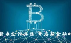 中国数字货币支付办法：