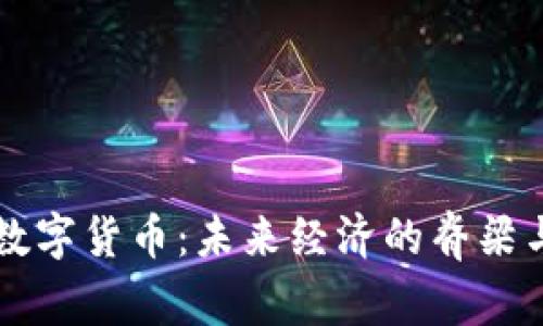 区块链与数字货币：未来经济的脊梁与创新之钥