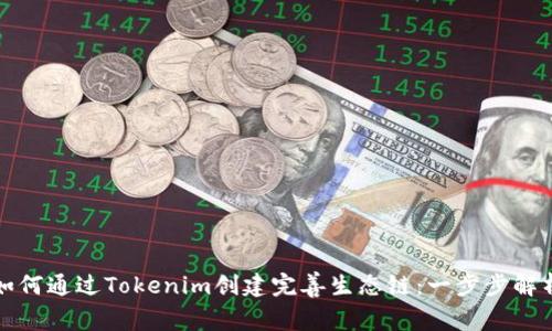 如何通过Tokenim创建完善生态链：一步步解析