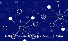 如何通过Tokenim创建完善生