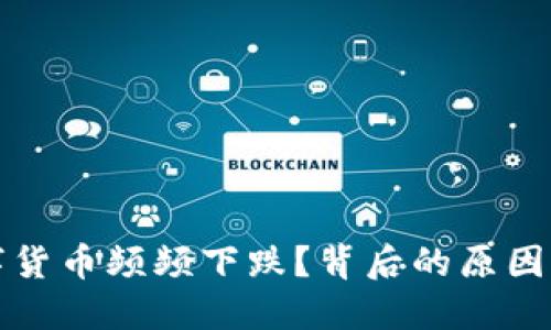 为什么数字货币频频下跌？背后的原因与应对策略