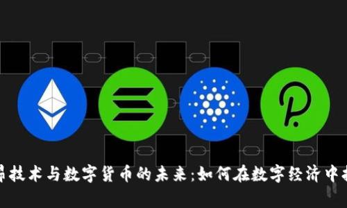 家名立昂技术与数字货币的未来：如何在数字经济中抢占先机