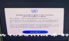 如何选择适合自己的Toke