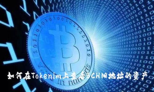 如何在Tokenim上查看BCH旧地址的资产