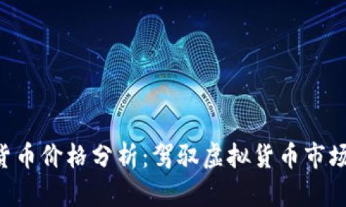 和关键词

VEN数字货币价格分析：驾驭虚拟货币市场的新机遇