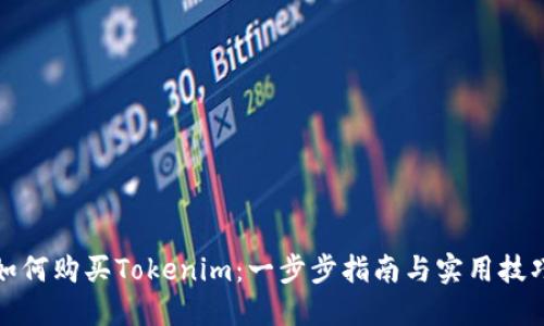 如何购买Tokenim：一步步指南与实用技巧