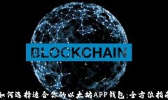 如何选择适合你的以太坊